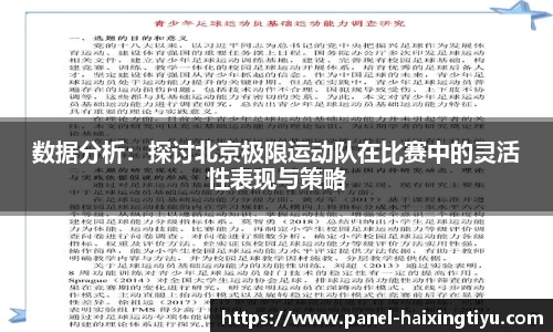 数据分析：探讨北京极限运动队在比赛中的灵活性表现与策略